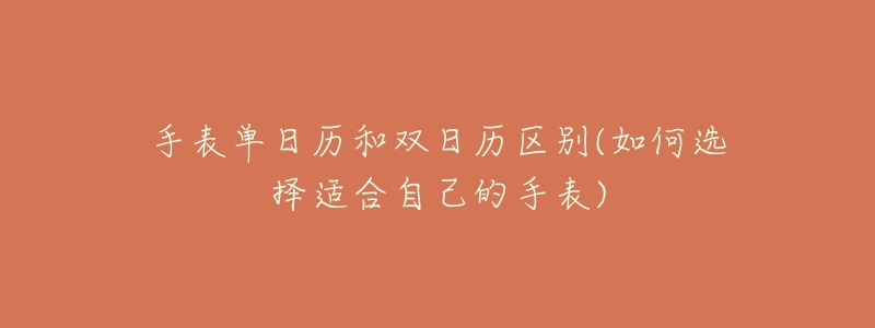 手表單日歷和雙日歷區(qū)別(如何選擇適合自己的手表)