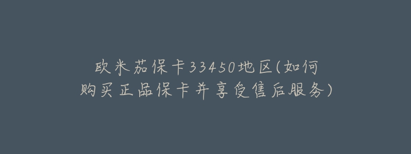 歐米茄?？?3450地區(qū)(如何購買正品?？ú⑾硎苁酆蠓?