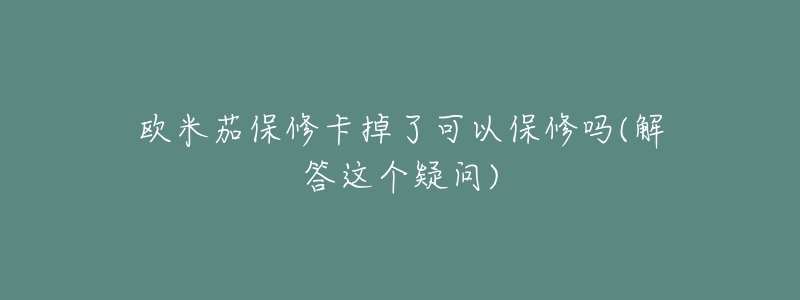 歐米茄保修卡掉了可以保修嗎(解答這個疑問)