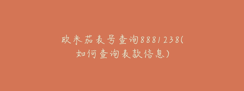 歐米茄表號查詢8881238(如何查詢表款信息)