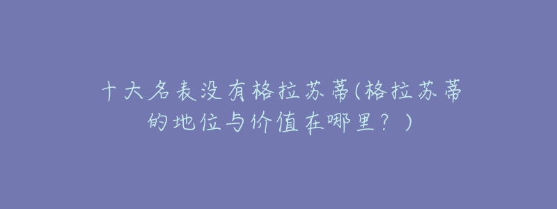 十大名表沒有格拉蘇蒂(格拉蘇蒂的地位與價值在哪里？)