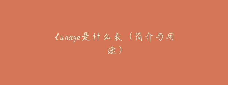 lunage是什么表（簡介與用途）