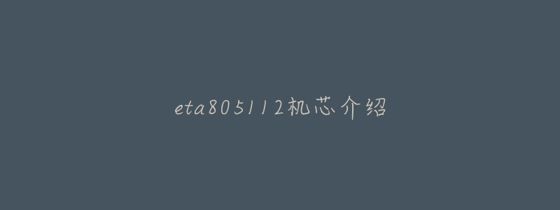 eta805112機芯介紹