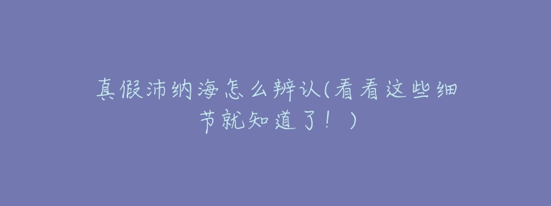 真假沛納海怎么辨認(rèn)(看看這些細(xì)節(jié)就知道了！)