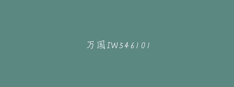 萬國IW546101