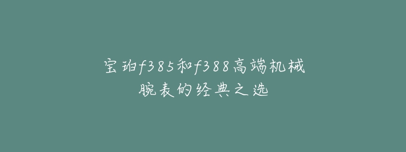 寶珀f385和f388高端機械腕表的經(jīng)典之選