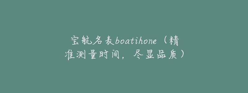 寶航名表boatihone（精準(zhǔn)測(cè)量時(shí)間，盡顯品質(zhì)）