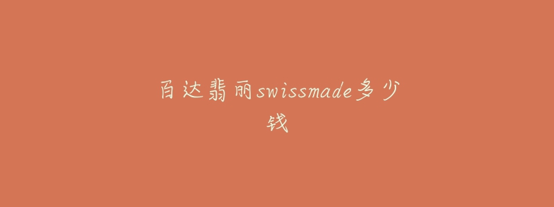 百達翡麗swissmade多少錢