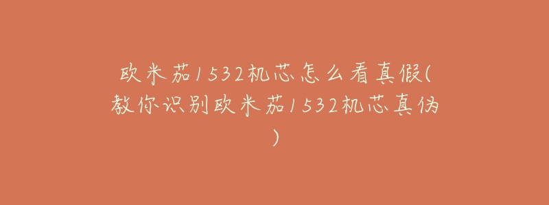 歐米茄1532機芯怎么看真假(教你識別歐米茄1532機芯真?zhèn)?