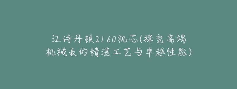 江詩丹頓2160機芯(探究高端機械表的精湛工藝與卓越性能)