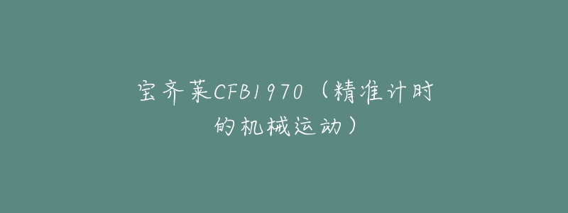 寶齊萊CFB1970（精準(zhǔn)計(jì)時的機(jī)械運(yùn)動）