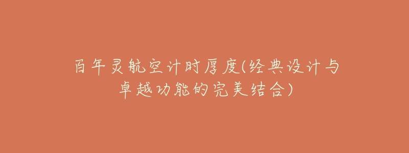 百年靈航空計時厚度(經(jīng)典設(shè)計與卓越功能的完美結(jié)合)