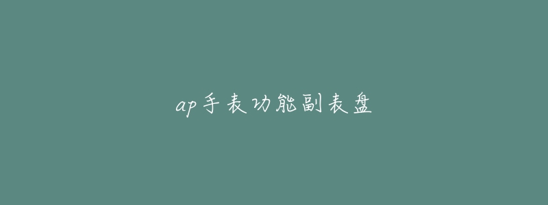 ap手表功能副表盤