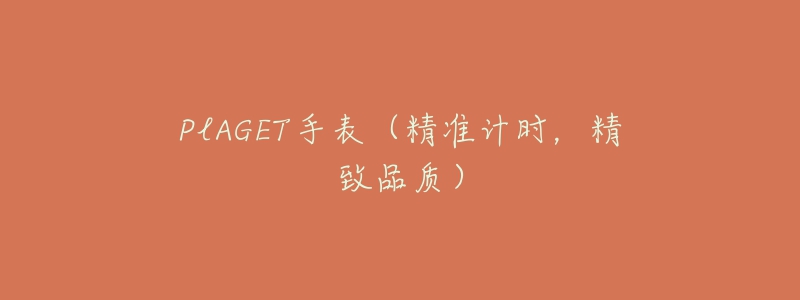 PlAGET手表（精準(zhǔn)計時，精致品質(zhì)）