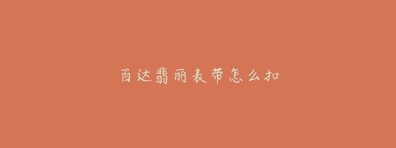 百達(dá)翡麗表帶怎么扣