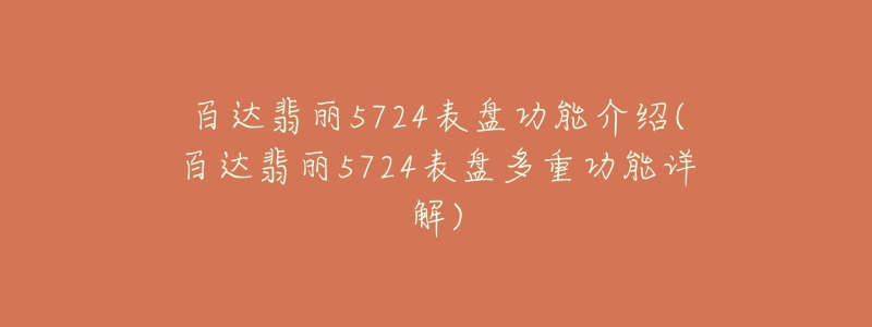 百達翡麗5724表盤功能介紹(百達翡麗5724表盤多重功能詳解)