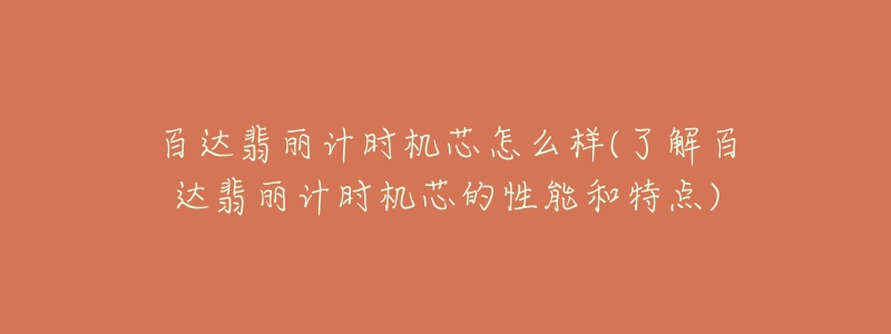 百達翡麗計時機芯怎么樣(了解百達翡麗計時機芯的性能和特點)