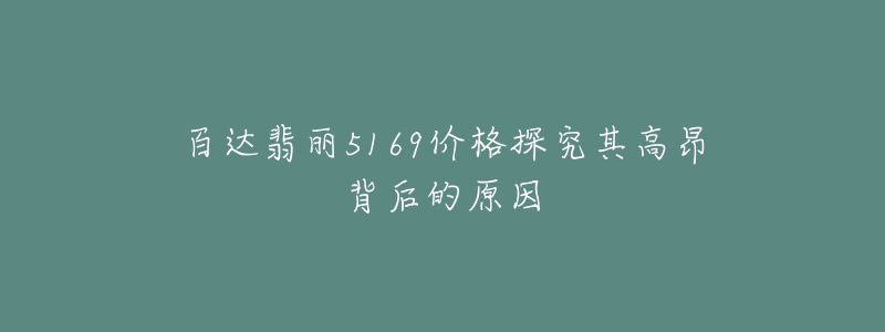 百達翡麗5169價格探究其高昂背后的原因