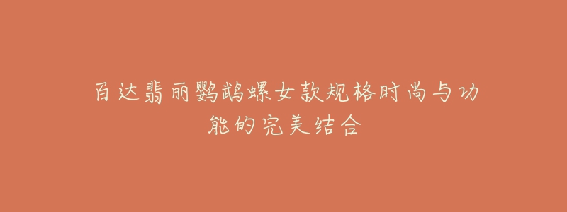 百達(dá)翡麗鸚鵡螺女款規(guī)格時(shí)尚與功能的完美結(jié)合