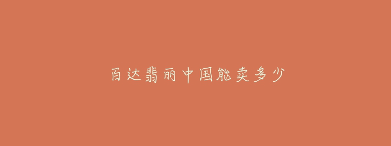 百達(dá)翡麗中國(guó)能賣多少