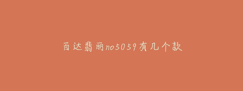 百達翡麗no5059有幾個款