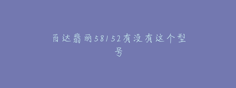 百達(dá)翡麗58152有沒有這個(gè)型號(hào)