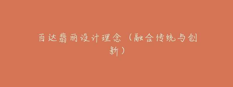 百達(dá)翡麗設(shè)計(jì)理念（融合傳統(tǒng)與創(chuàng)新）