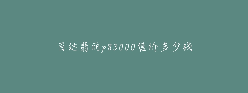 百達(dá)翡麗p83000售價(jià)多少錢