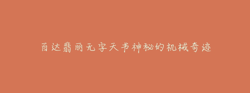 百達(dá)翡麗無(wú)字天書(shū)神秘的機(jī)械奇跡