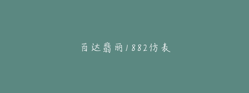 百達(dá)翡麗1882仿表