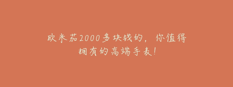 歐米茄2000多塊錢的，你值得擁有的高端手表！