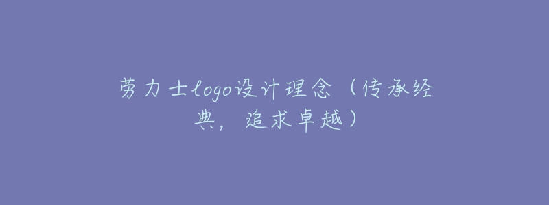 勞力士logo設(shè)計理念（傳承經(jīng)典，追求卓越）