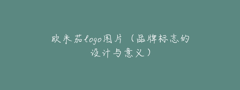 歐米茄logo圖片（品牌標(biāo)志的設(shè)計(jì)與意義）