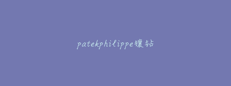 patekphilippe鑲鉆