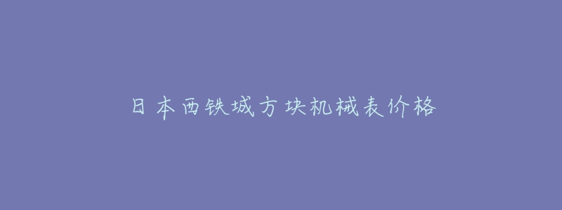 日本西鐵城方塊機械表價格