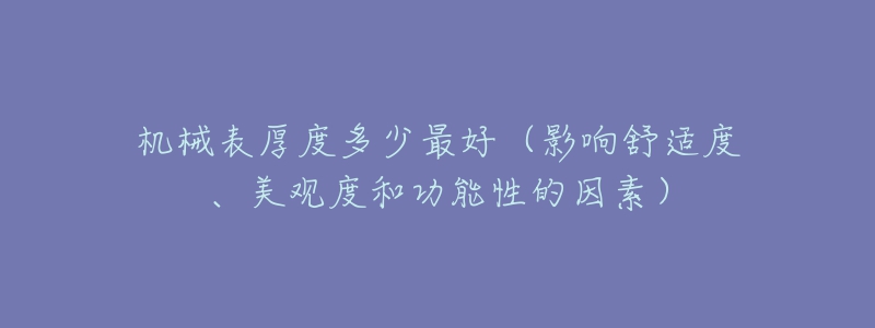 機(jī)械表厚度多少最好（影響舒適度、美觀度和功能性的因素）