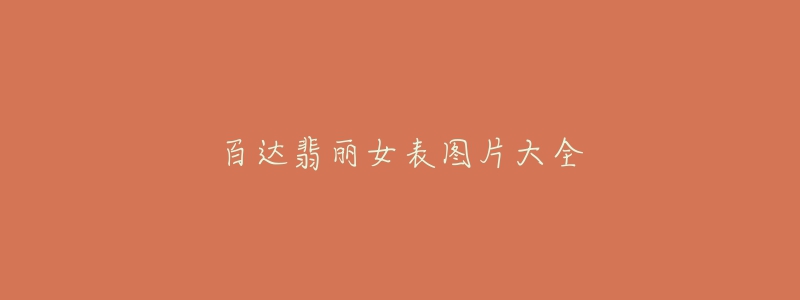 百達(dá)翡麗女表圖片大全