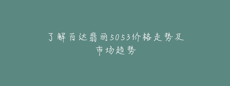 了解百達翡麗5053價格走勢及市場趨勢