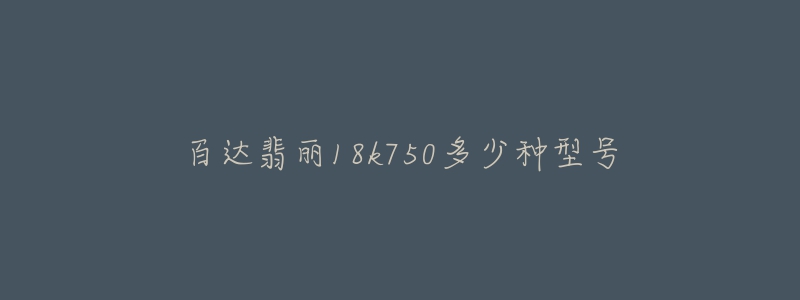 百達翡麗18k750多少種型號