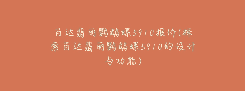 百達(dá)翡麗鸚鵡螺5910報價(探索百達(dá)翡麗鸚鵡螺5910的設(shè)計與功能)