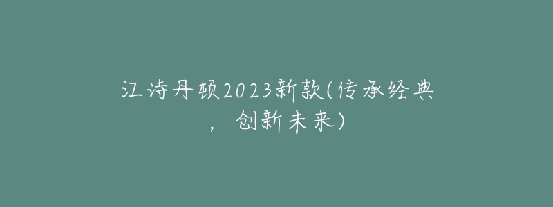 江詩丹頓2023新款(傳承經典，創(chuàng)新未來)