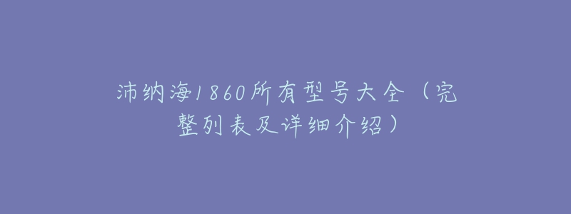 沛納海1860所有型號(hào)大全（完整列表及詳細(xì)介紹）