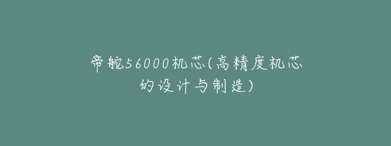 帝舵56000機芯(高精度機芯的設計與制造)