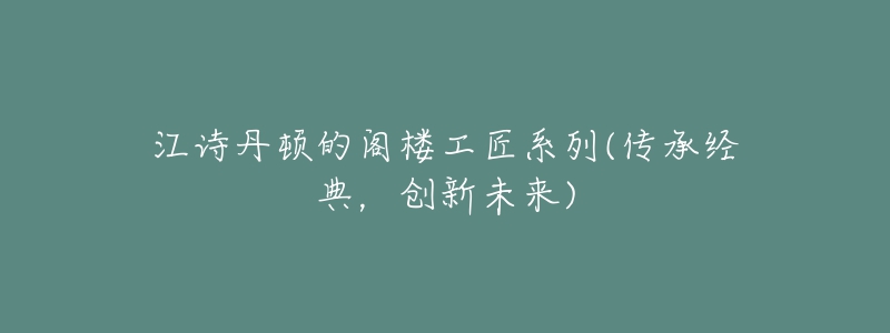 江詩丹頓的閣樓工匠系列(傳承經(jīng)典，創(chuàng)新未來)