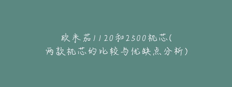 歐米茄1120和2500機(jī)芯(兩款機(jī)芯的比較與優(yōu)缺點分析)