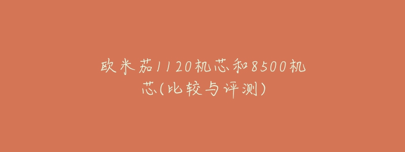 歐米茄1120機芯和8500機芯(比較與評測)