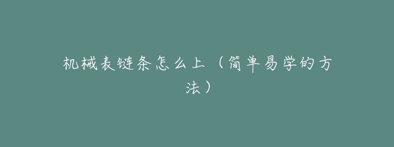 機械表鏈條怎么上（簡單易學的方法）