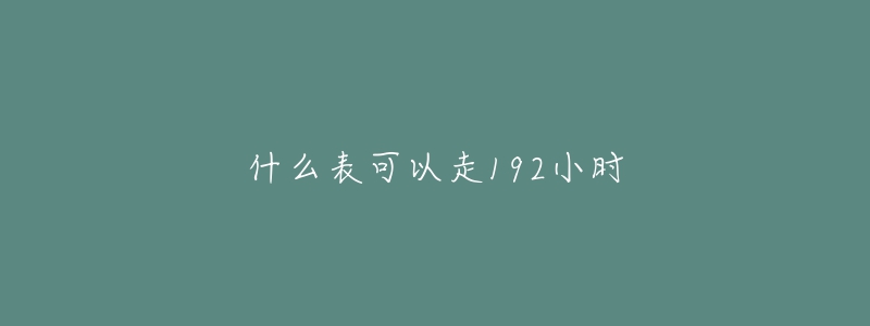 什么表可以走192小時