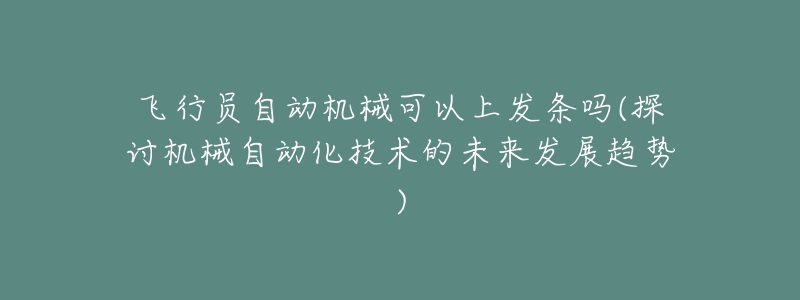 飛行員自動機械可以上發(fā)條嗎(探討機械自動化技術(shù)的未來發(fā)展趨勢)