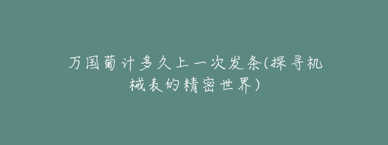 萬國葡計多久上一次發(fā)條(探尋機械表的精密世界)